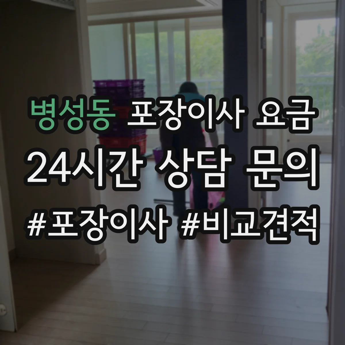 병성동 포장이사 요금