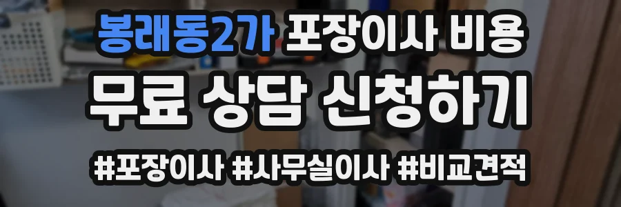 봉래동2가 포장이사 비용
