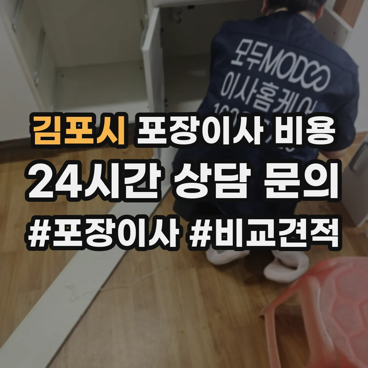 김포시 포장이사 비용 입주 시기(성수기) 따라 달라지는 요금