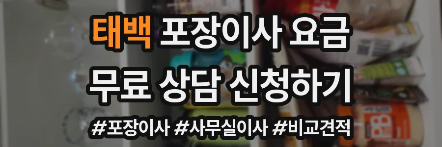 태백 포장이사 요금