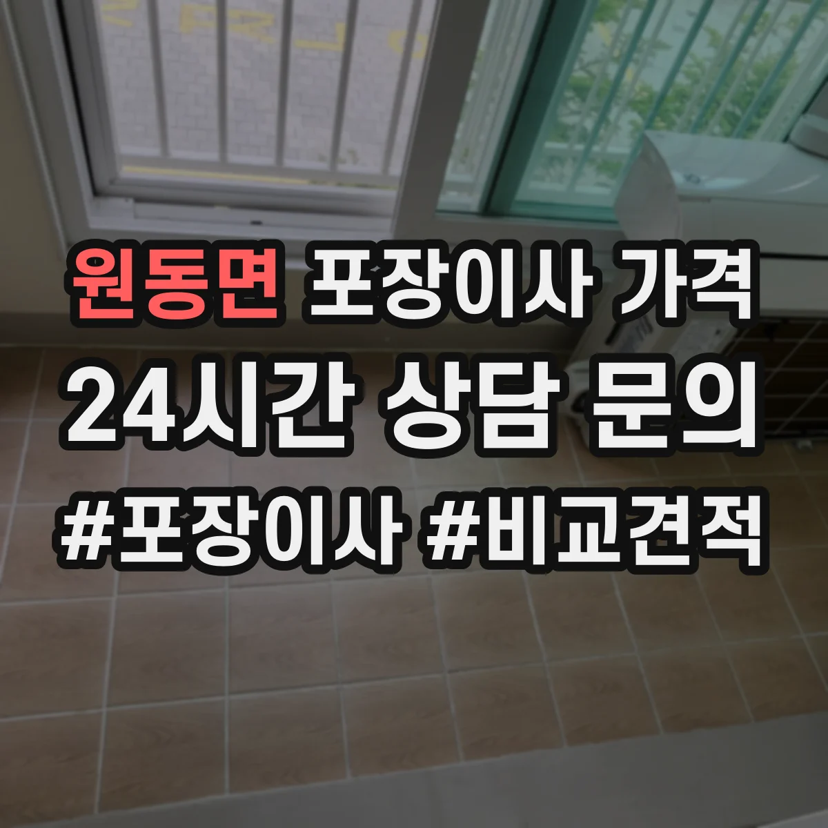 원동면 포장이사 가격