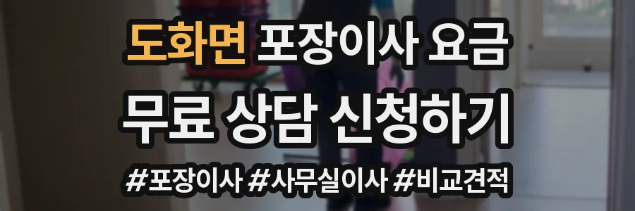 도화면 포장이사 요금