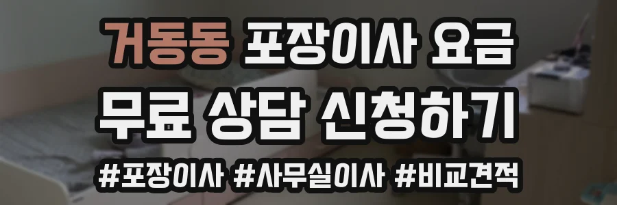 거동동 포장이사 요금