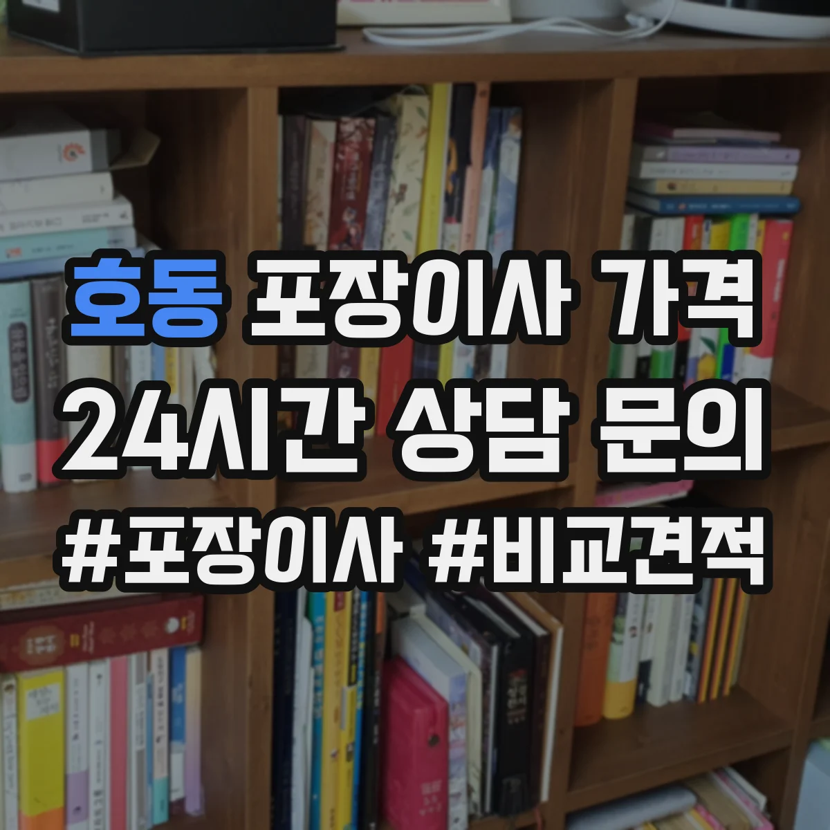 호동 포장이사 가격