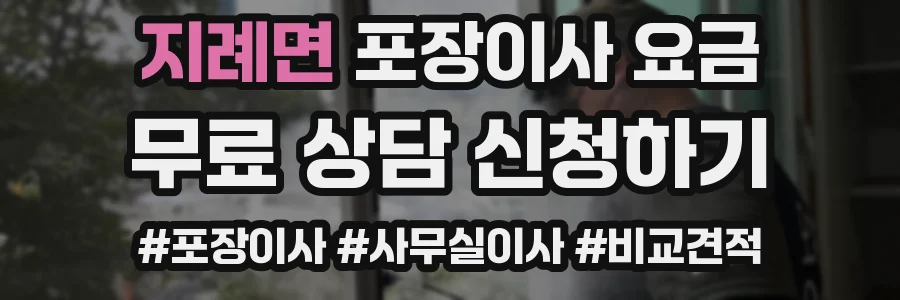 지례면 포장이사 요금