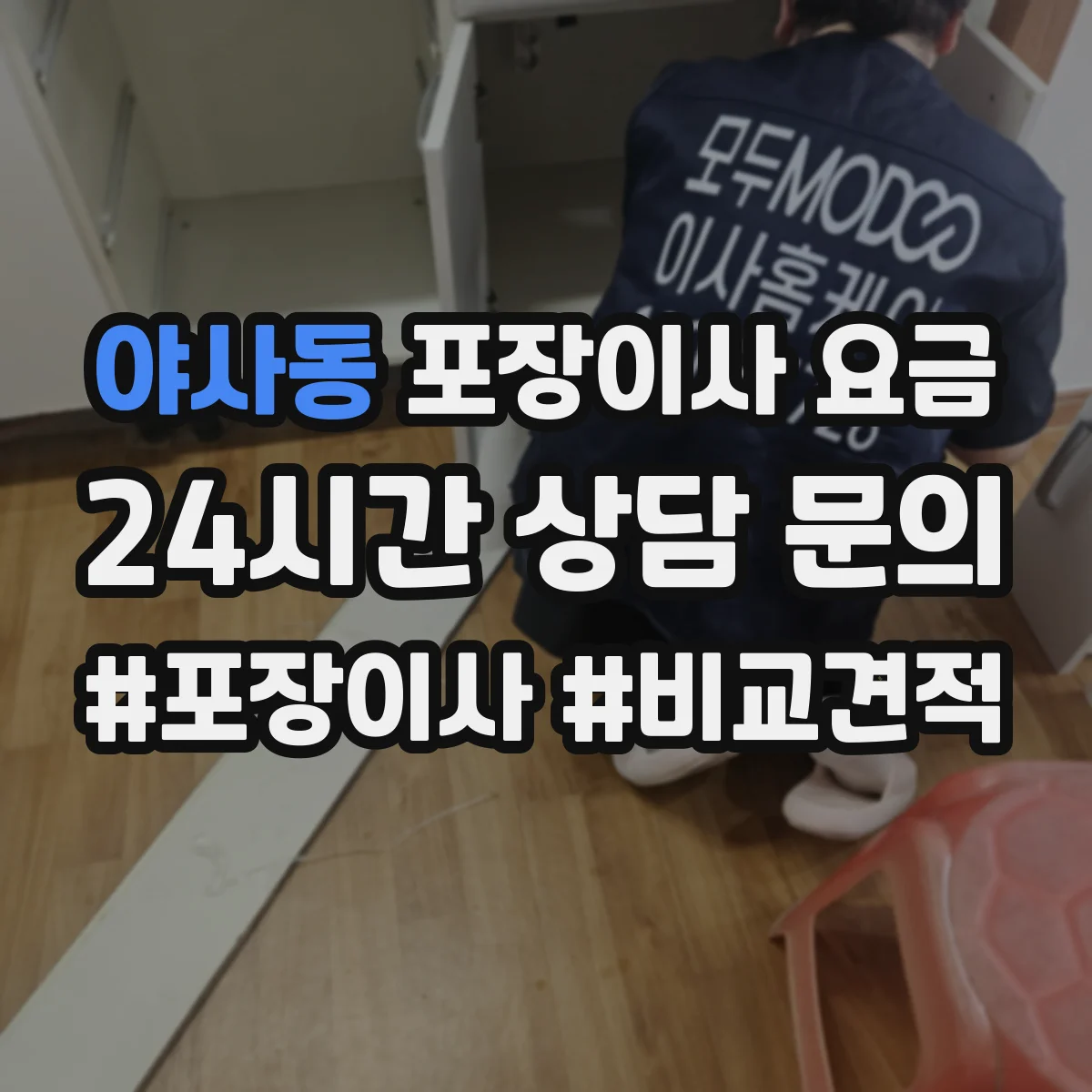 야사동 포장이사 요금