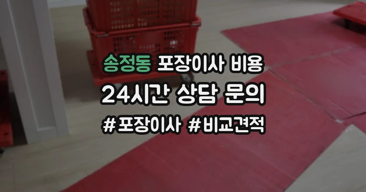 송정동 포장이사 비용