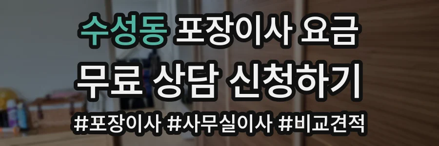 수성동 포장이사 요금