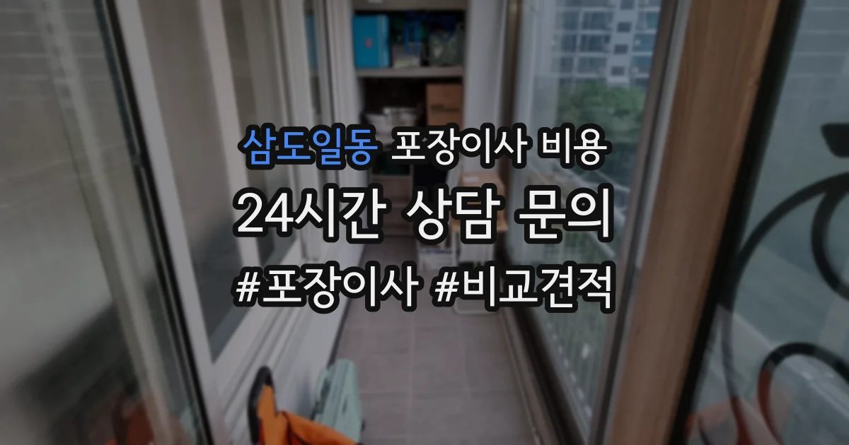 삼도일동 포장이사 비용