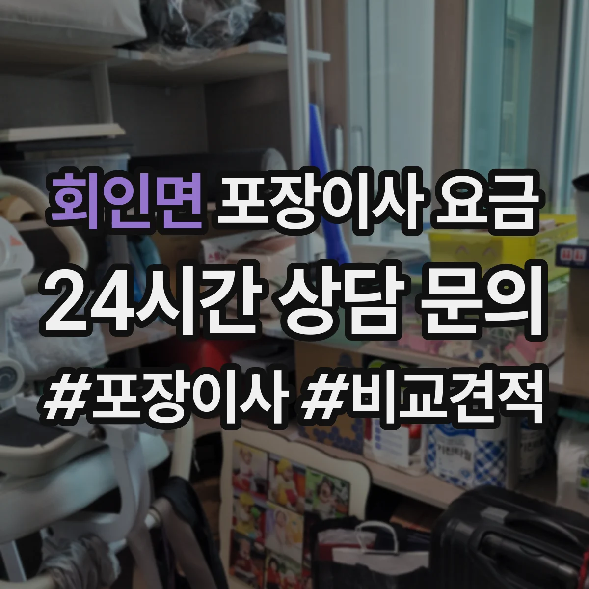 회인면 포장이사 요금