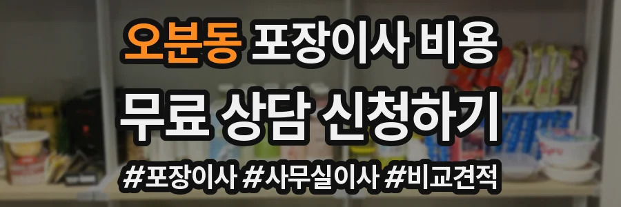 오분동 포장이사 비용