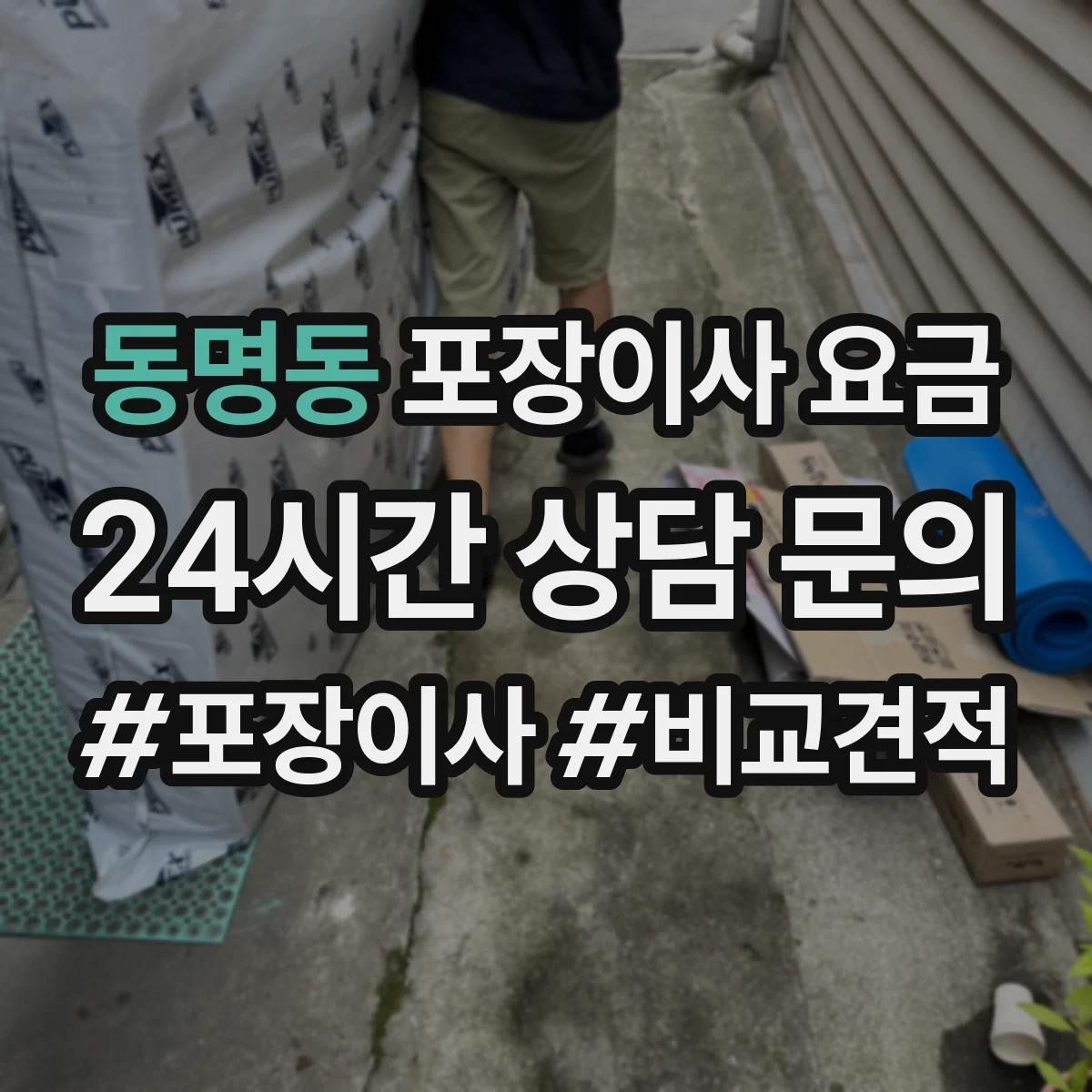 동명동 포장이사 요금