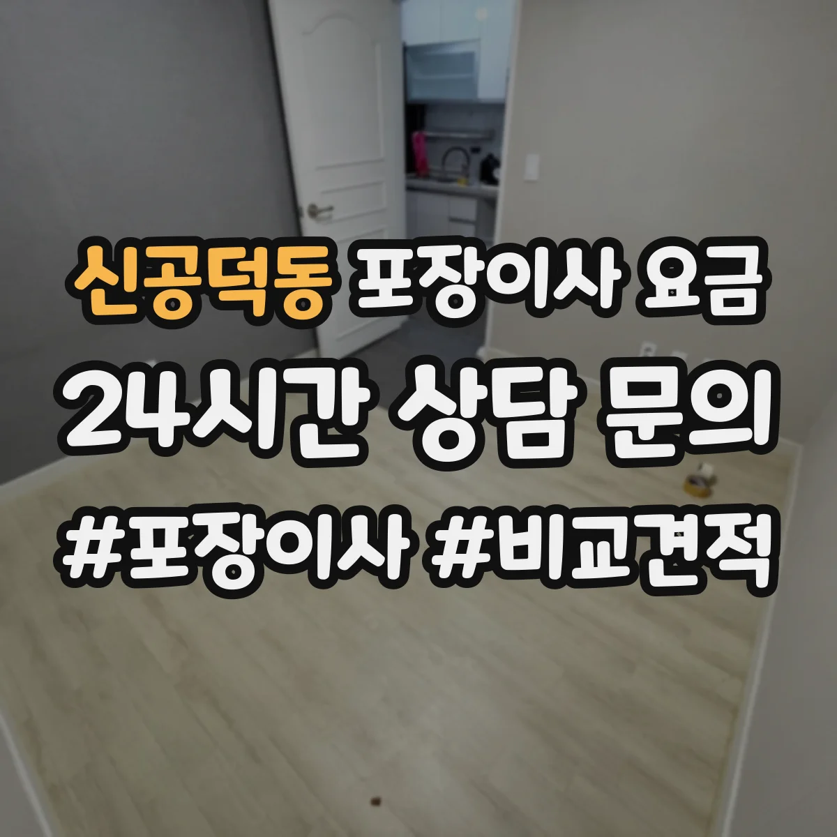 신공덕동 포장이사 요금
