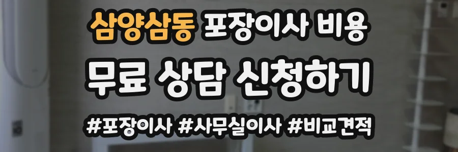 삼양삼동 포장이사 비용