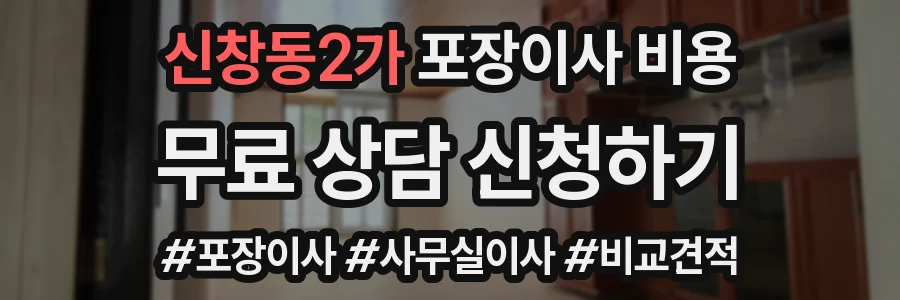 신창동2가 포장이사 비용