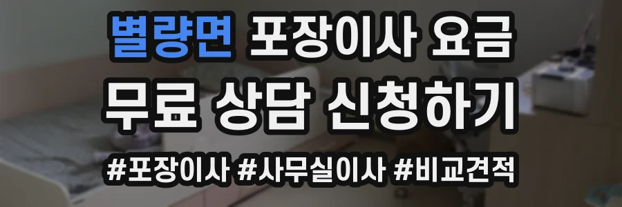 별량면 포장이사 요금