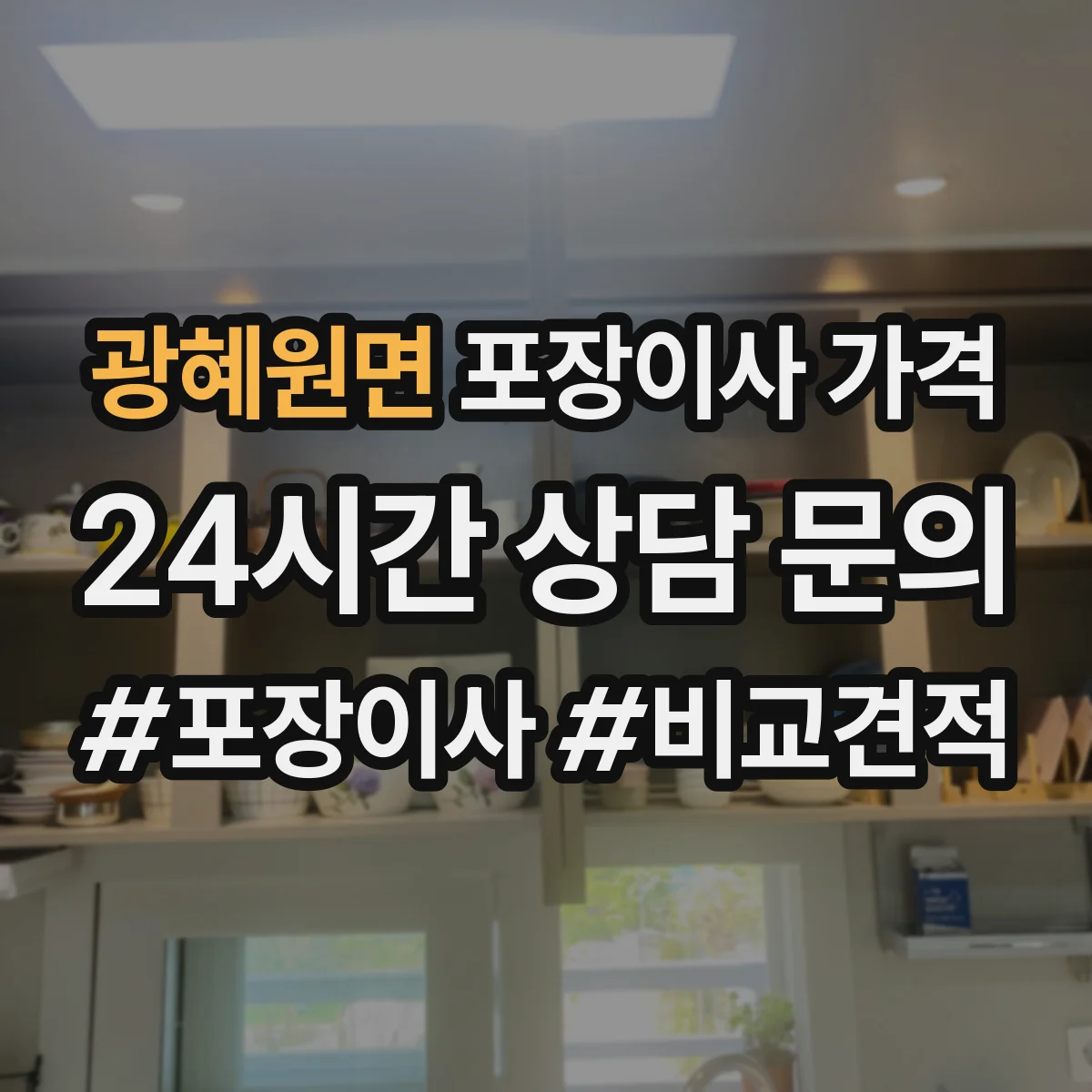 광혜원면 포장이사 가격