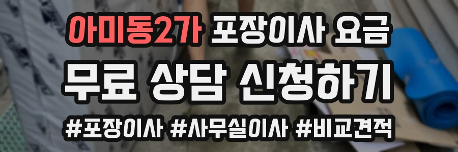 아미동2가 포장이사 요금