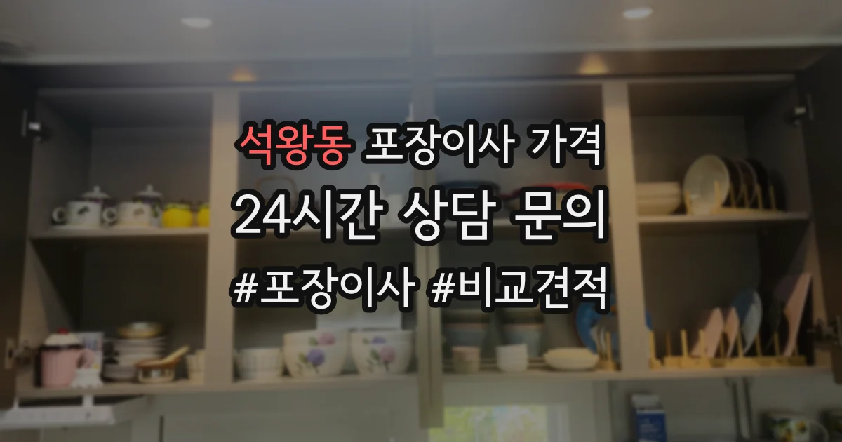 석왕동 포장이사 가격