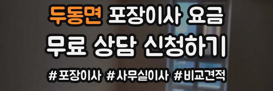 두동면 포장이사 요금