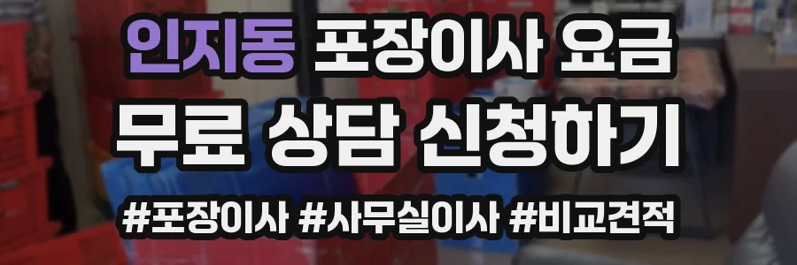인지동 포장이사 요금
