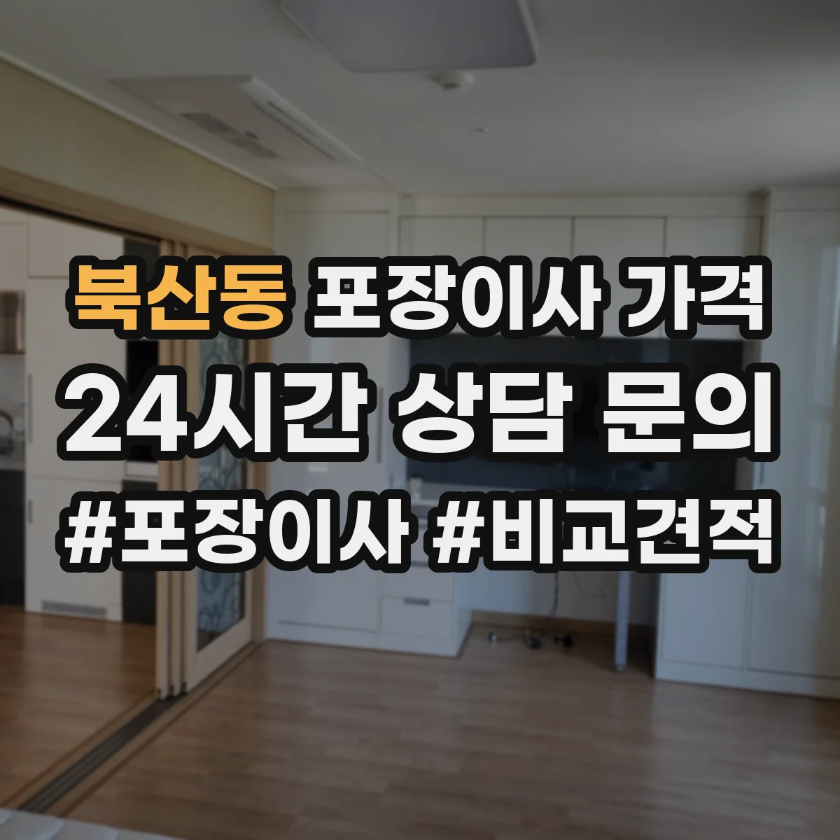 북산동 포장이사 가격
