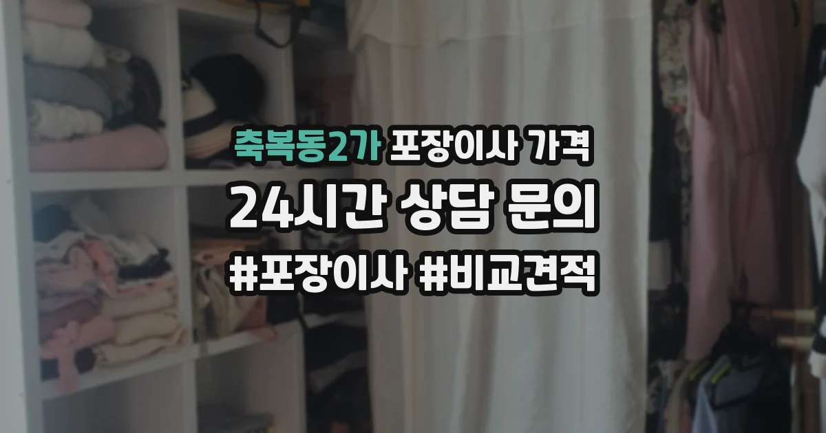 축복동2가 포장이사 가격