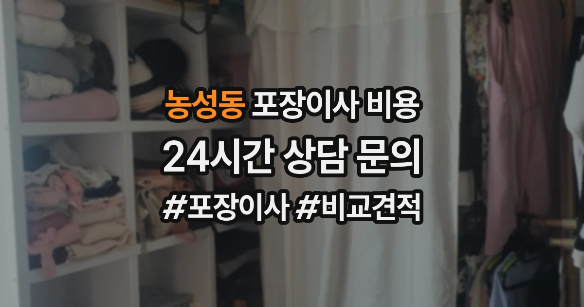 농성동 포장이사 비용