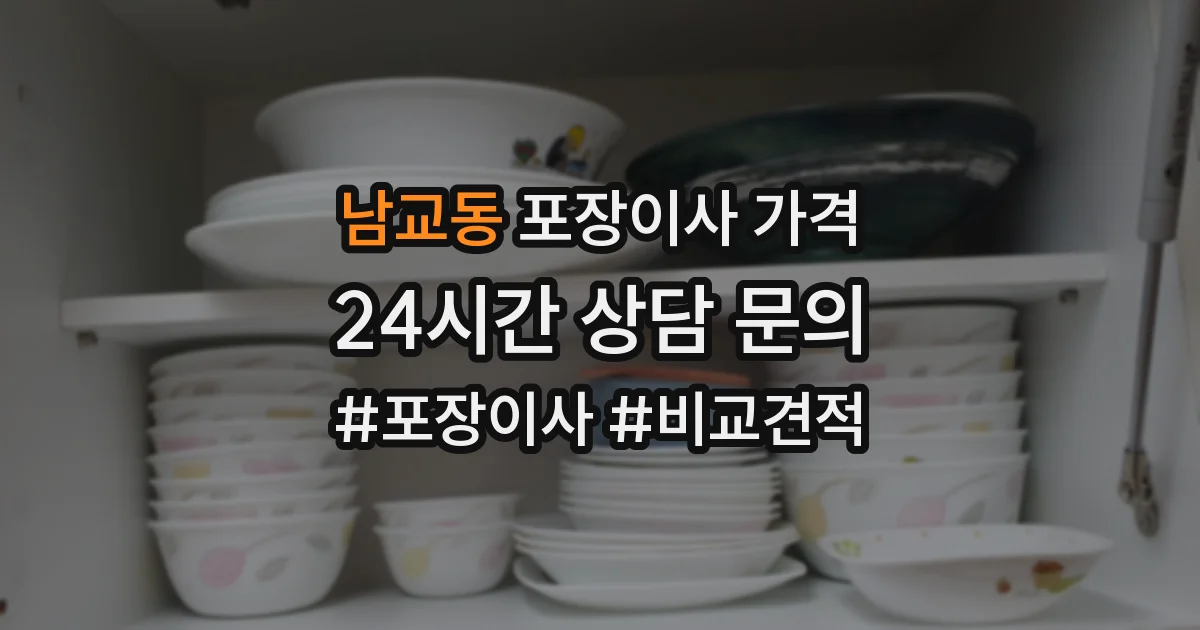 남교동 포장이사 가격