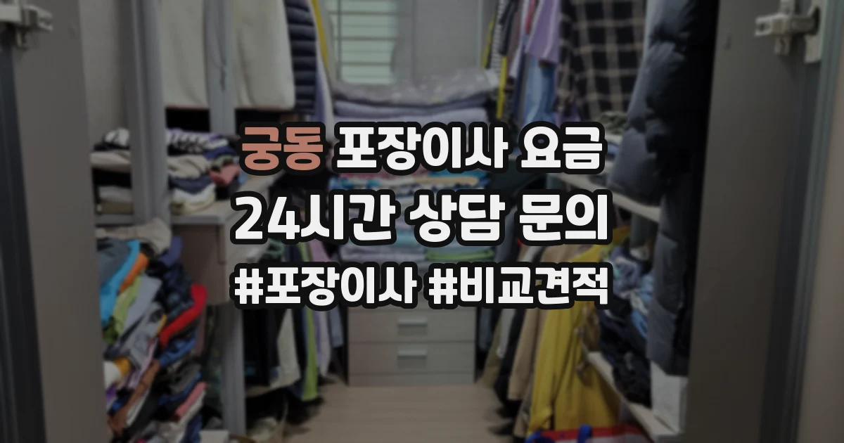 궁동 포장이사 요금