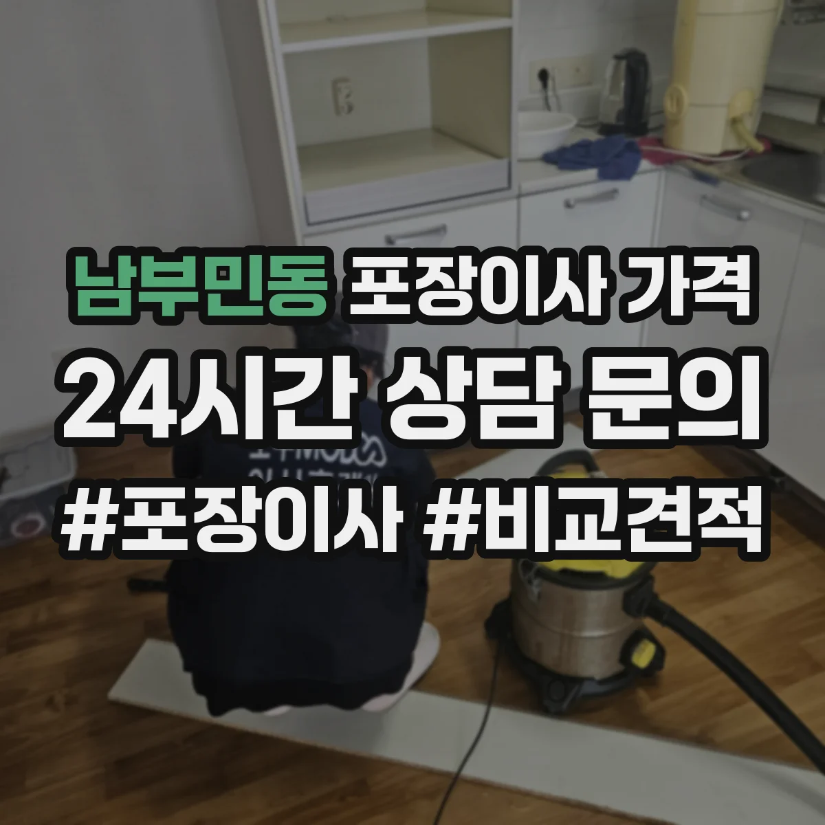 남부민동 포장이사 가격