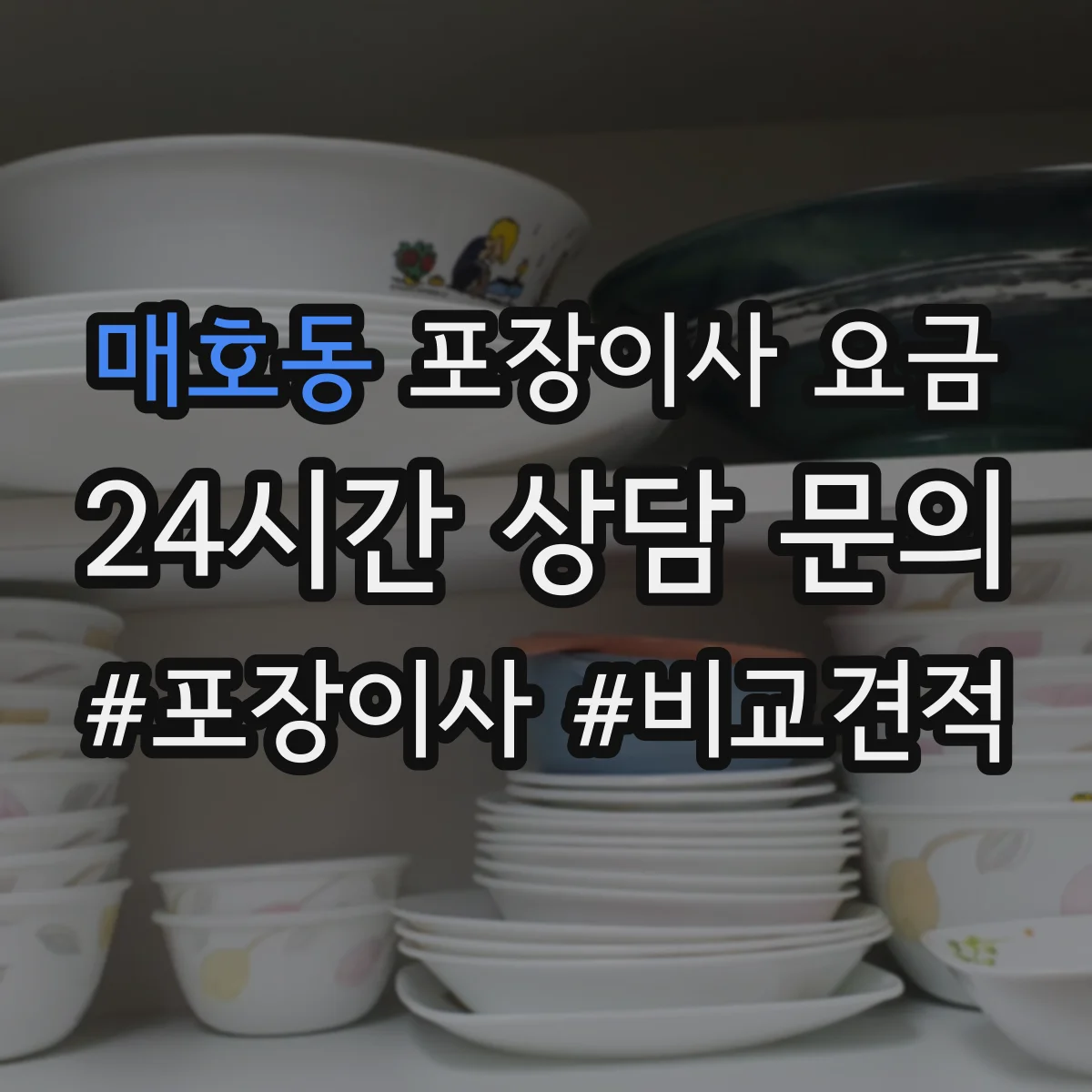 매호동 포장이사 요금