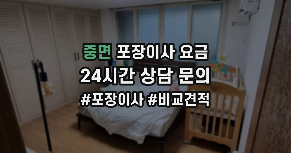 중면 포장이사 요금