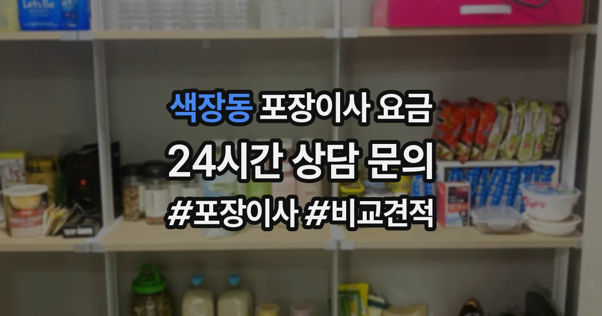 색장동 포장이사 요금