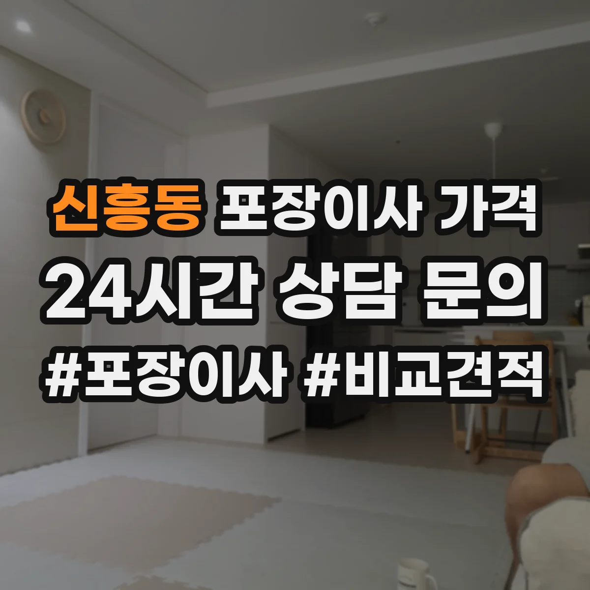 신흥동 포장이사 가격