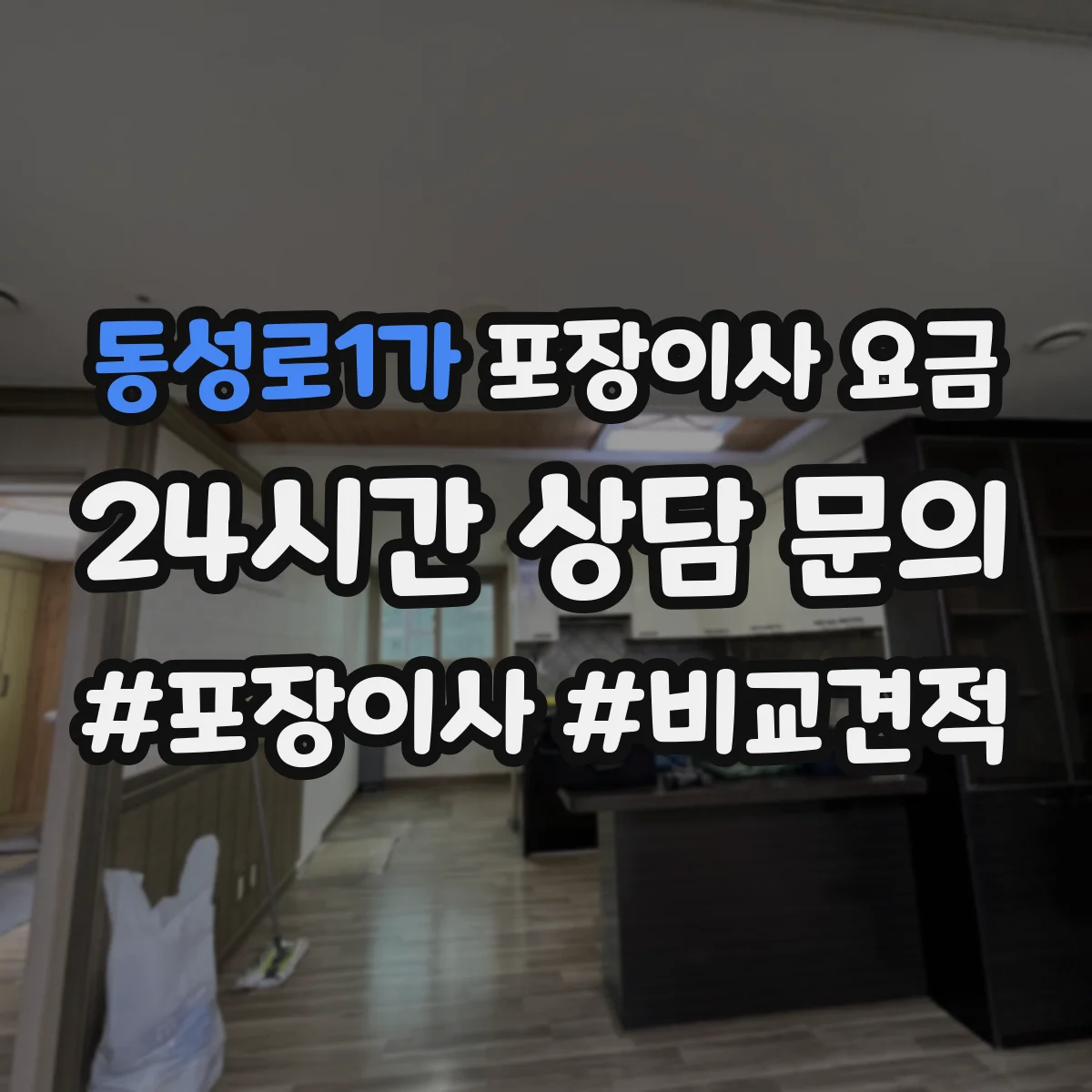 동성로1가 포장이사 요금