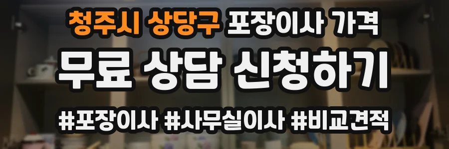 청주시 상당구 포장이사 가격