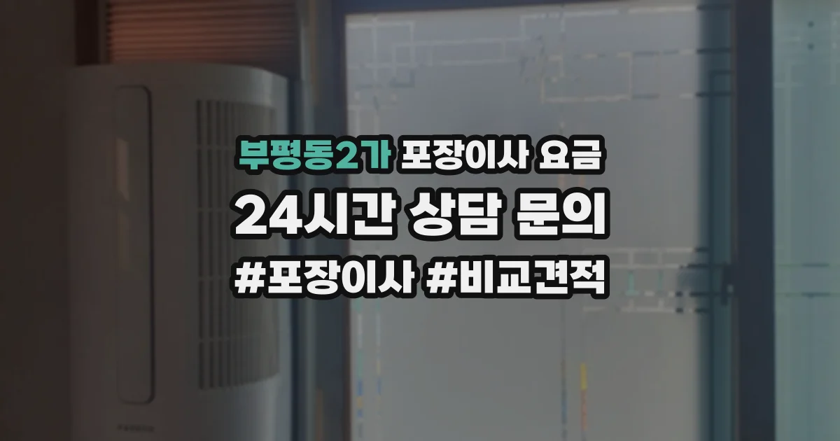 부평동2가 포장이사 요금