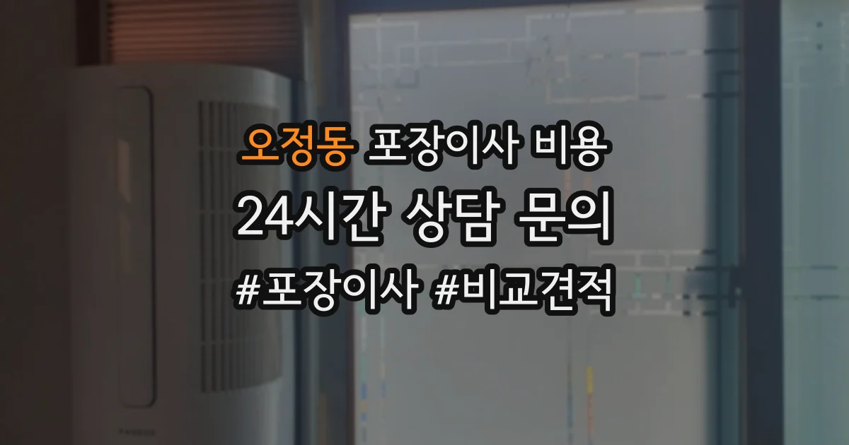 오정동 포장이사 비용