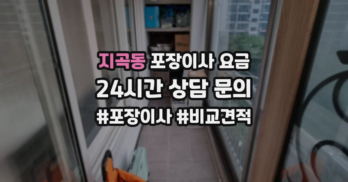 지곡동 포장이사 요금