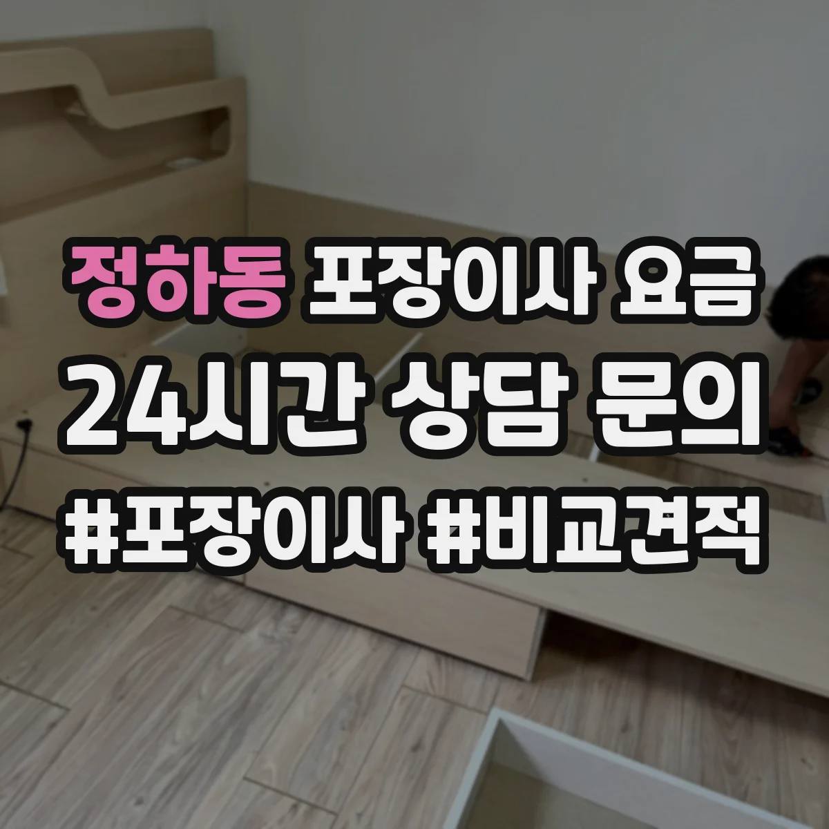 정하동 포장이사 요금