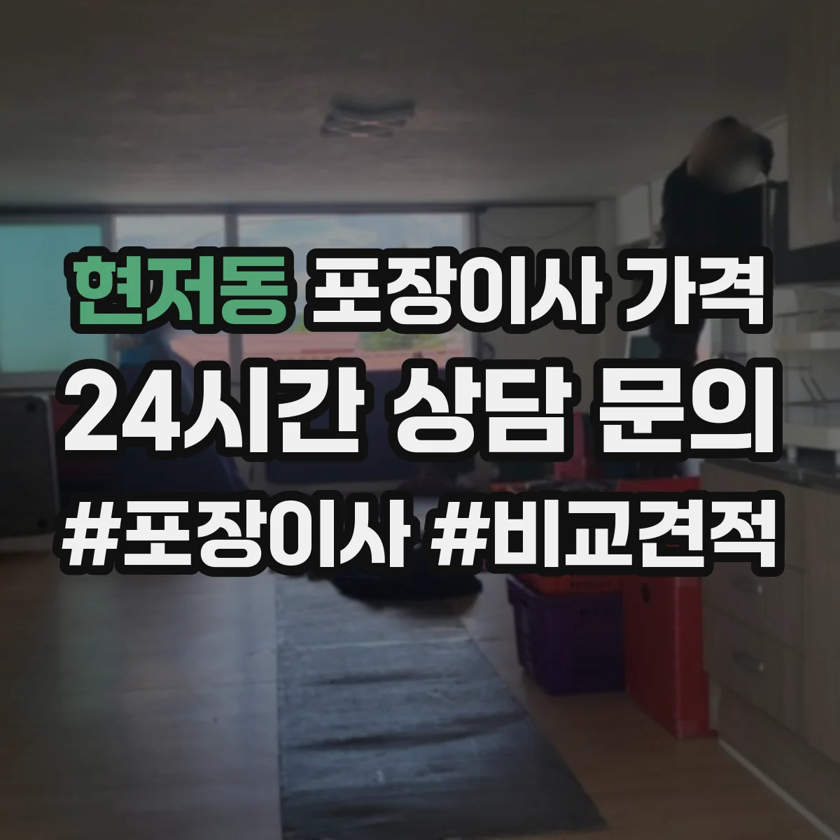 현저동 포장이사 가격