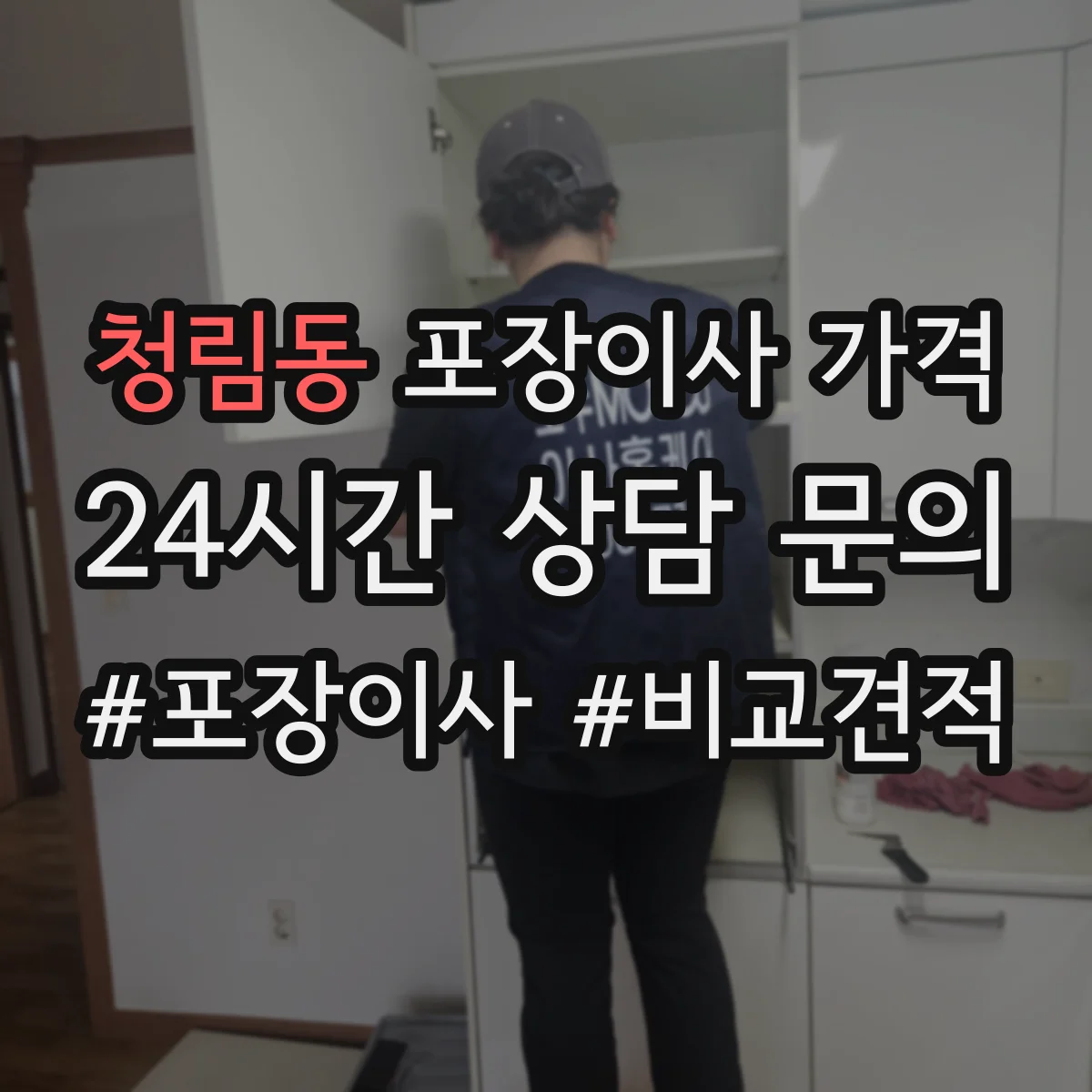 청림동 포장이사 가격