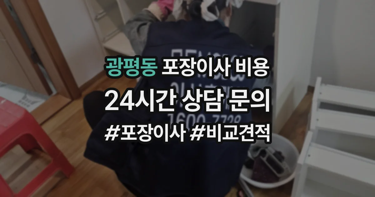 광평동 포장이사 비용