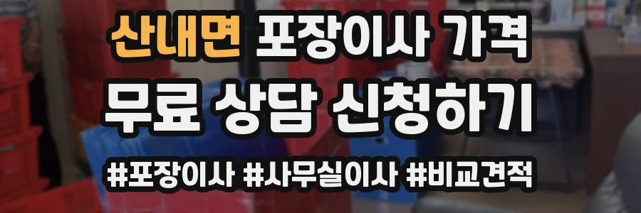 산내면 포장이사 가격