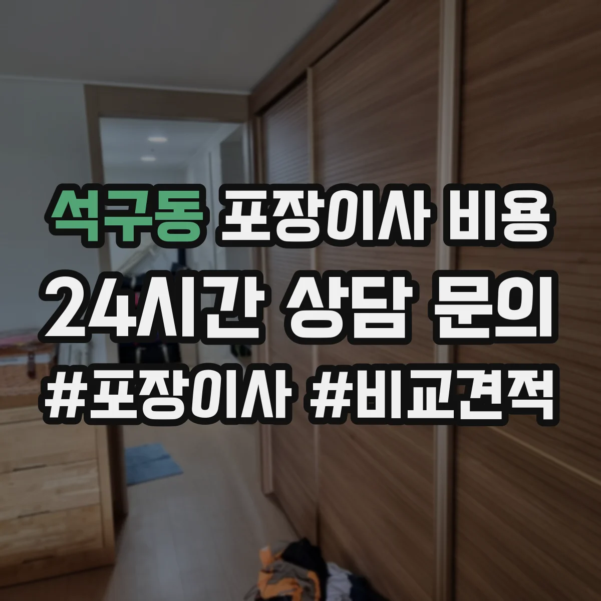 석구동 포장이사 비용