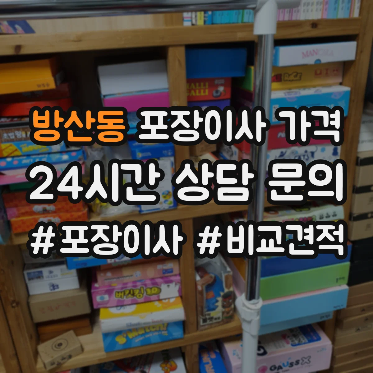 방산동 포장이사 가격