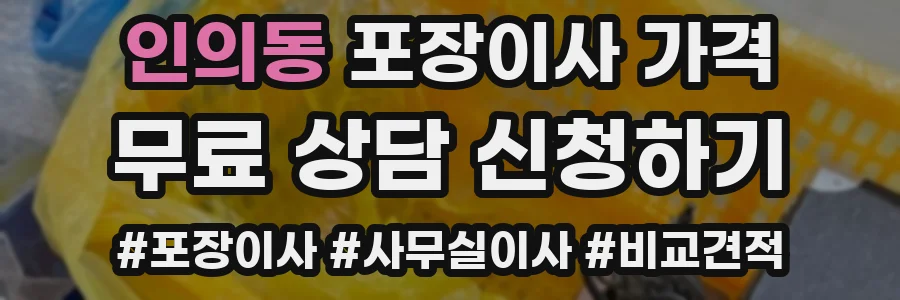 인의동 포장이사 가격