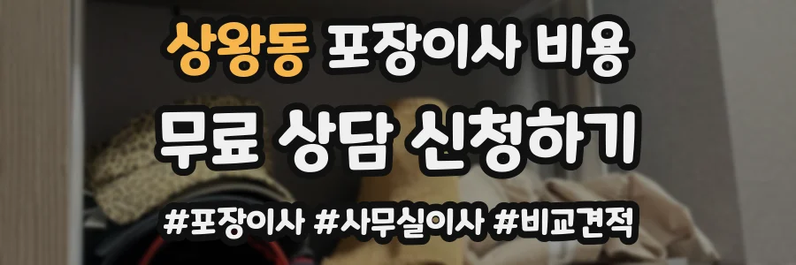 상왕동 포장이사 비용