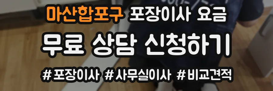 마산합포구 포장이사 요금